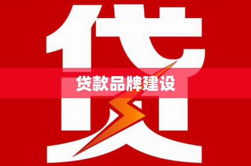 万州贷款品牌建设