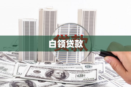 万州白领贷款