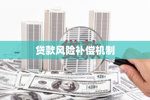 万州贷款风险补偿机制