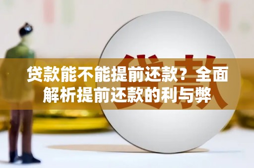 万州贷款能不能提前还款？全面解析提前还款的利与弊