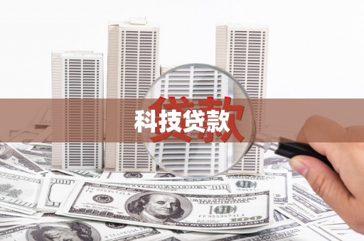 万州科技贷款
