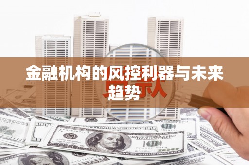 万州金融机构的风控利器与未来趋势