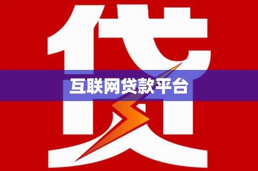 万州互联网贷款平台