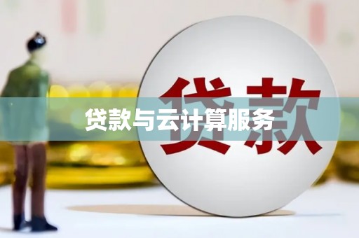 万州贷款与云计算服务