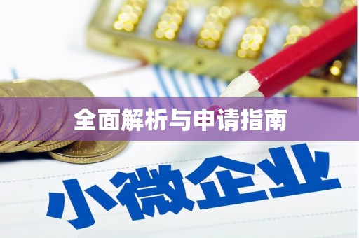 万州全面解析与申请指南