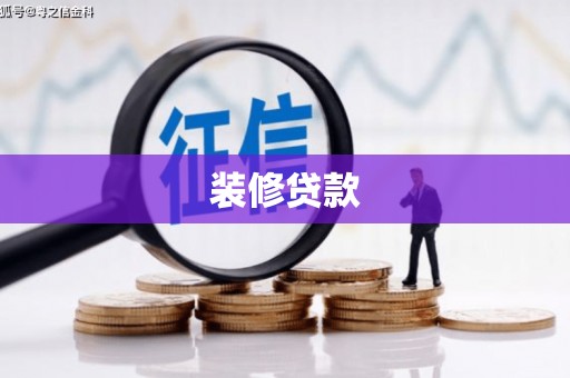 万州装修贷款