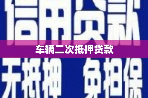 万州车辆二次抵押贷款