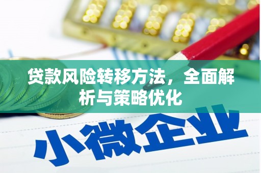 万州贷款风险转移方法，全面解析与策略优化