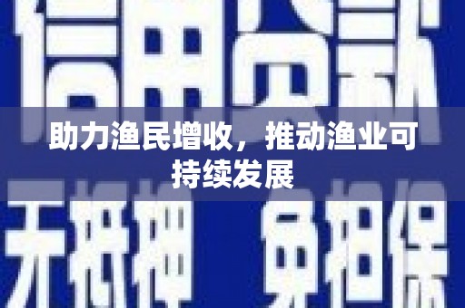 万州助力渔民增收，推动渔业可持续发展