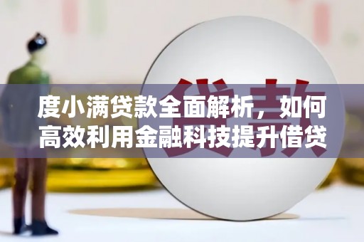 万州度小满贷款全面解析，如何高效利用金融科技提升借贷体验