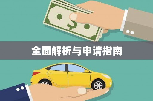 万州全面解析与申请指南