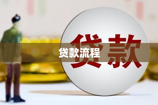 万州贷款流程