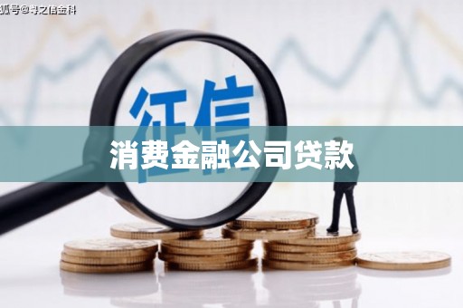 万州消费金融公司贷款