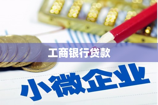 万州工商银行贷款