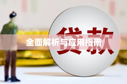 万州全面解析与应用指南