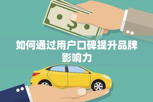 万州如何通过用户口碑提升品牌影响力