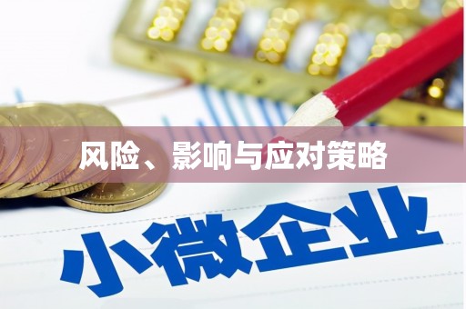 万州风险、影响与应对策略