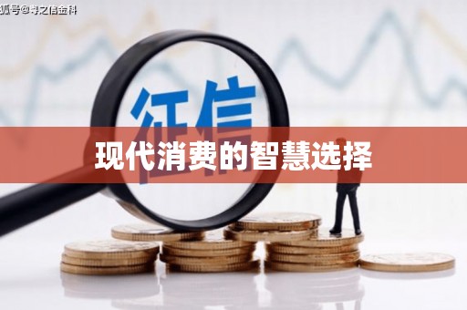 万州现代消费的智慧选择