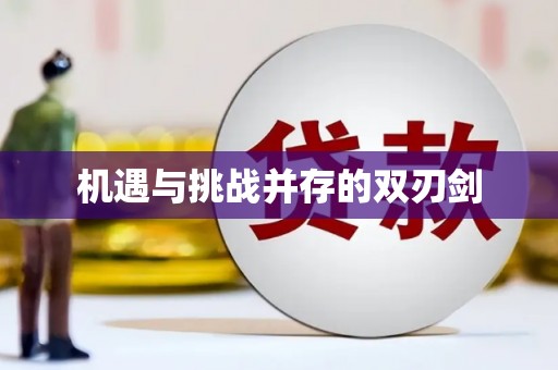 万州机遇与挑战并存的双刃剑