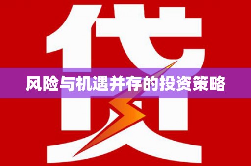 万州风险与机遇并存的投资策略