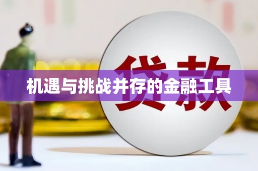 万州机遇与挑战并存的金融工具