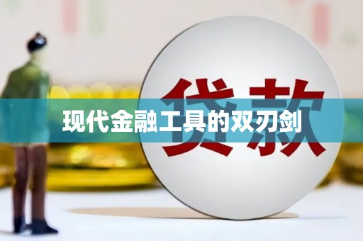 万州现代金融工具的双刃剑