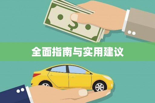 万州全面指南与实用建议