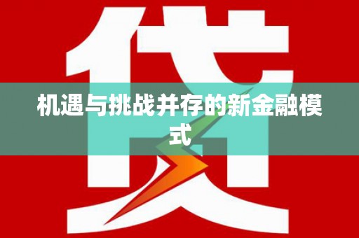 万州机遇与挑战并存的新金融模式