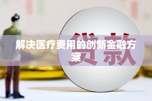 万州解决医疗费用的创新金融方案