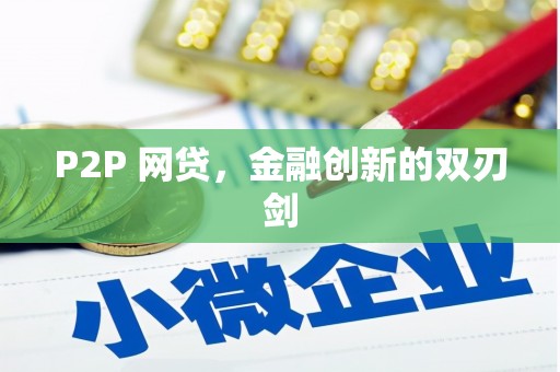 万州P2P 网贷，金融创新的双刃剑