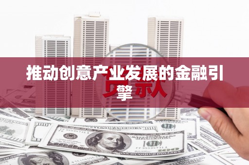 万州推动创意产业发展的金融引擎