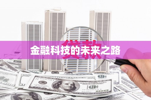 万州金融科技的未来之路