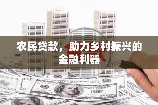 万州农民贷款，助力乡村振兴的金融利器