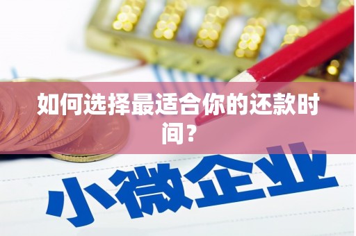 万州如何选择最适合你的还款时间？