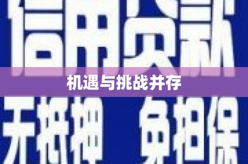 万州机遇与挑战并存