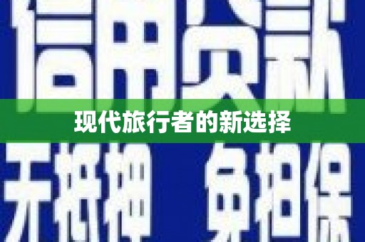 万州现代旅行者的新选择