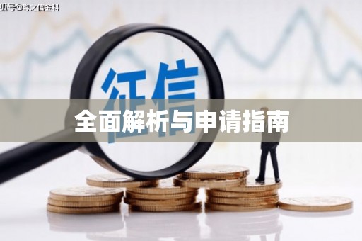 万州全面解析与申请指南