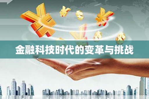万州金融科技时代的变革与挑战