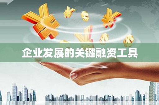 万州企业发展的关键融资工具