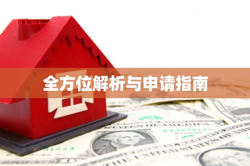 万州全方位解析与申请指南