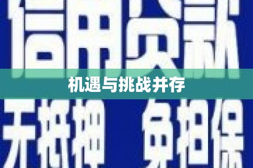 万州机遇与挑战并存