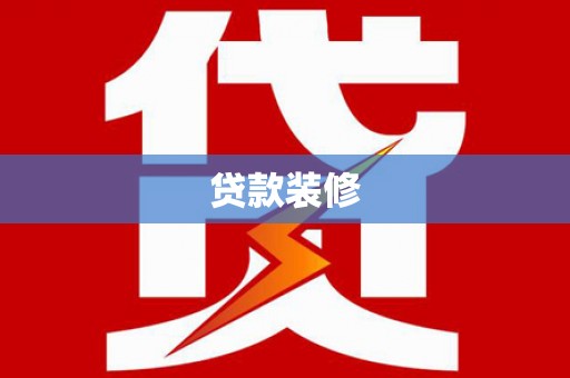 万州贷款装修