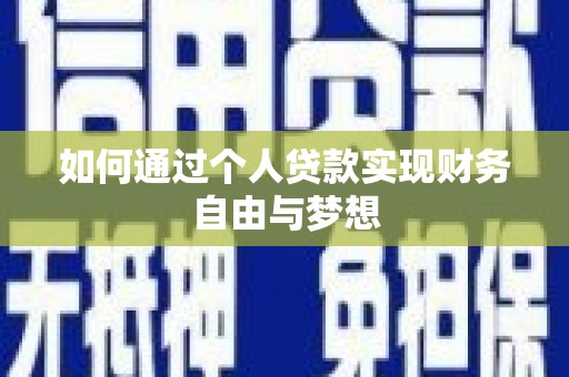 万州如何通过个人贷款实现财务自由与梦想