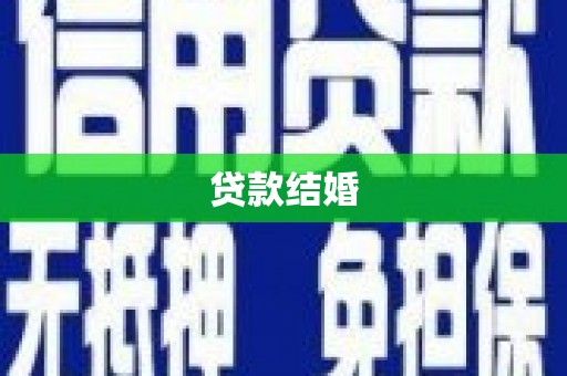 万州贷款结婚
