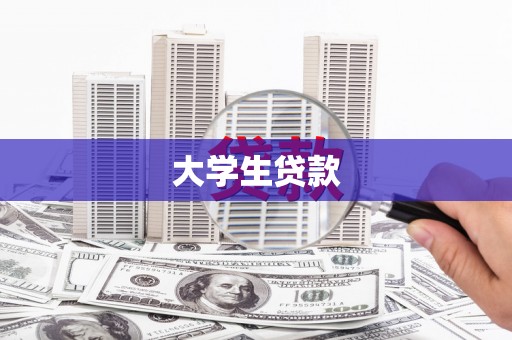 万州大学生贷款
