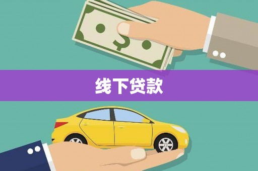 万州线下贷款