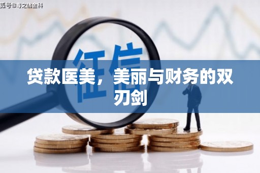 万州贷款医美，美丽与财务的双刃剑