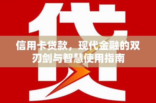 万州信用卡贷款，现代金融的双刃剑与智慧使用指南