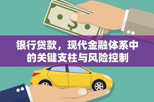 万州银行贷款，现代金融体系中的关键支柱与风险控制