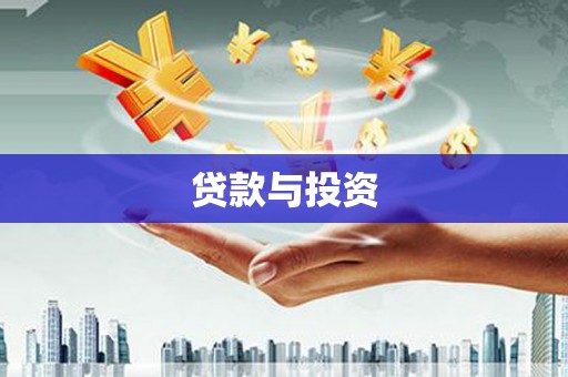 万州贷款与投资